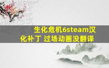 生化危机6steam汉化补丁 过场动画没翻译